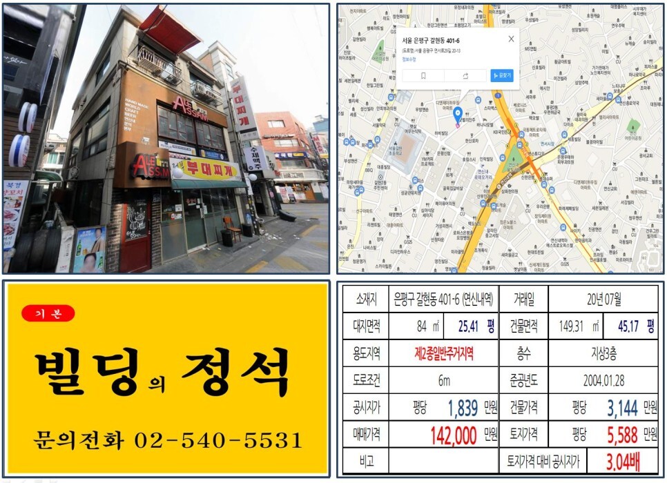  [은평구 연신내로데오 10억 꼬마빌딩 실거래가 조회] 갈현동 401-6 (연신내역) 14억 2,000만 원, 평당 5,588만 원 매매되었습니다