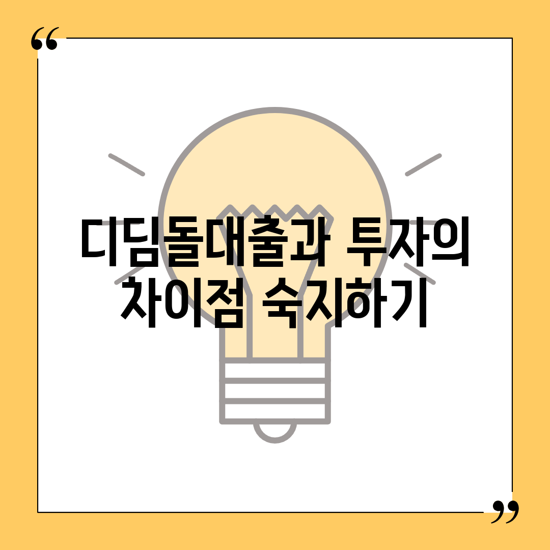 디딤돌대출과 투자의 차이점 숙지하기