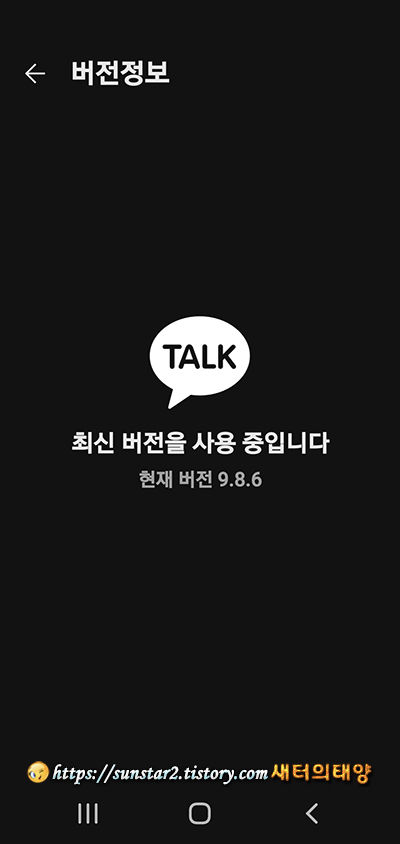 카톡 최신버전 9.8.6 수동 업데이트_1