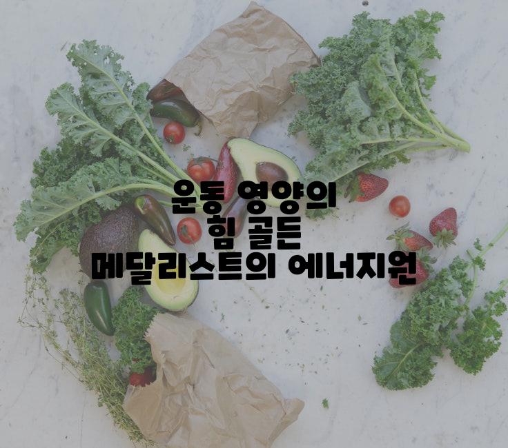 운동 영양의 힘 골든 메달리스트의 에너지원