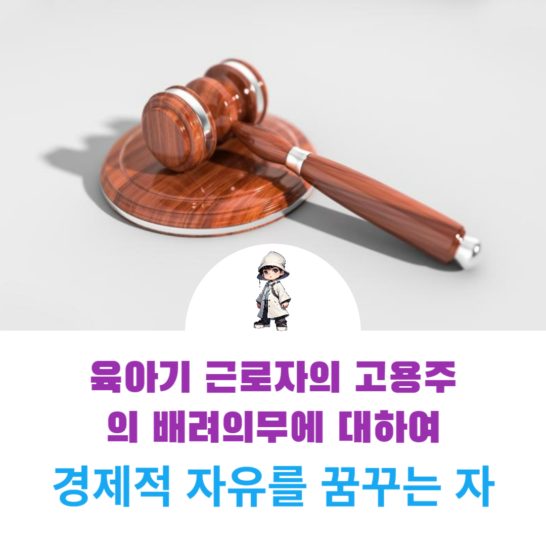  사업주의 육아기 근로자에 대한 일·가정 양립을 위한 배려의무 위반 되는지에 대한 대법원 판결에