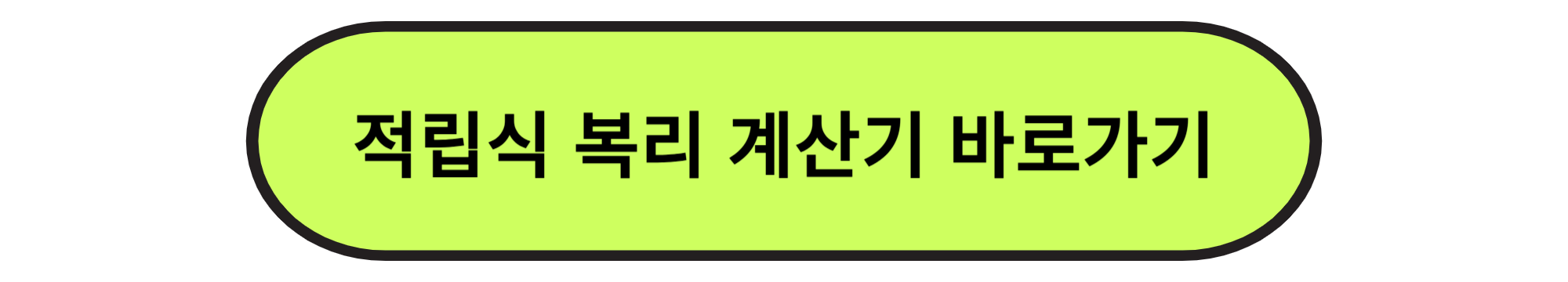 적립식복리계산기