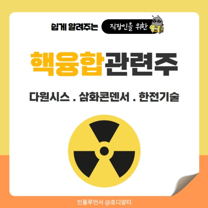  핵융합 산업 최근 이슈와 관련 종목 주가 전망 알아보기!