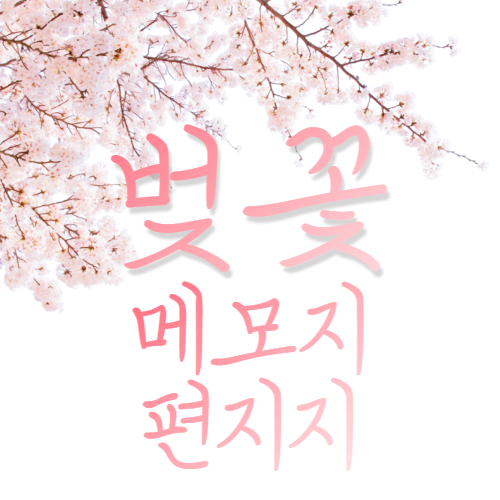 벚꽃 메모지 도안, 편지지 배경 (무료)