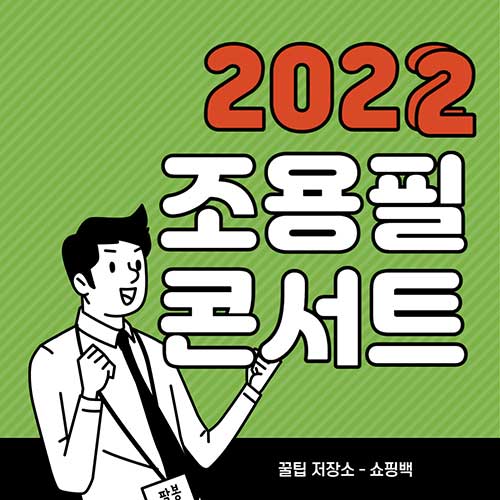 2022-조용필-위대한탄생-콘서트-기본-정보-공연-일정-티켓-예매-날짜-환불-취소-할인-좌석-출연진