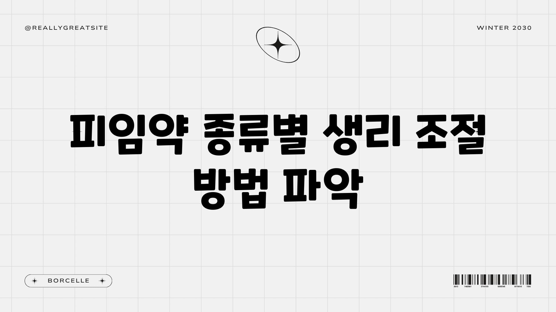 피임약 종류별 생리 조절 방법 파악