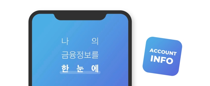 아카운트앱