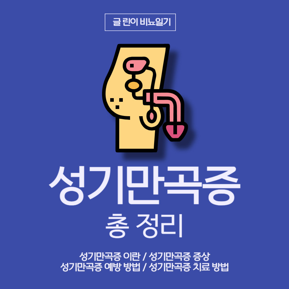  성기만곡증 총 정리