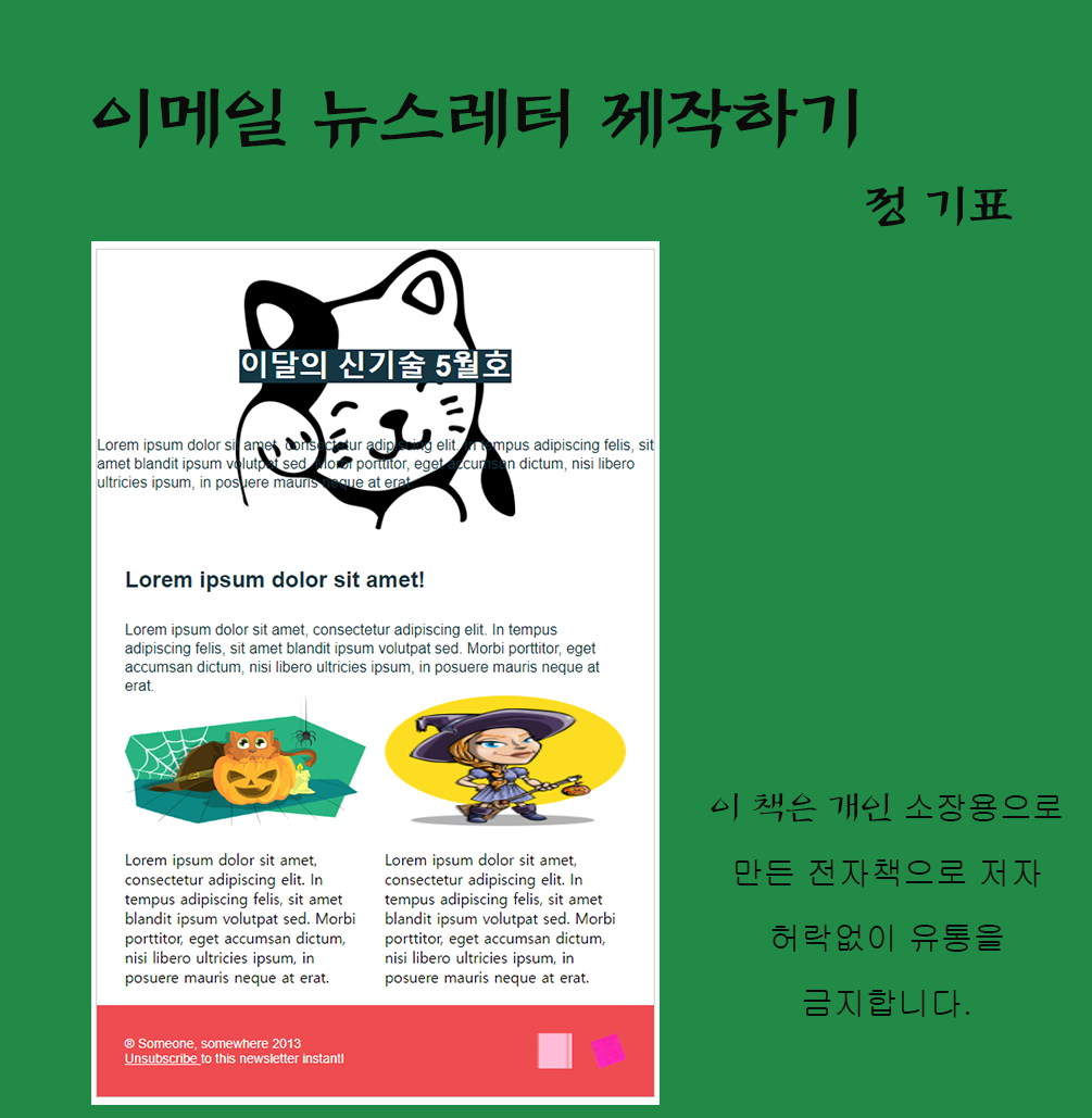 이메일 뉴스레터 제작을 위해 반드시 알아야 할 기본 정보