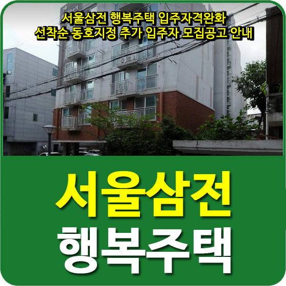  서울삼전 행복주택 입주자격완화 선착순 동호지정 추가 입주자 모집공고 안내