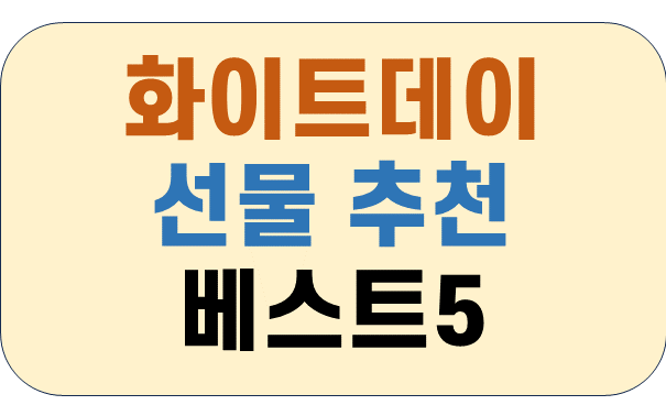 화이트데이-선물-추천-베스트-5