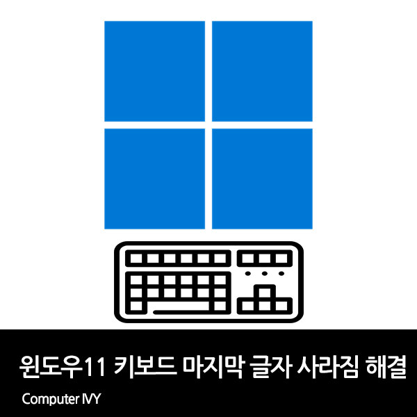 윈도우11 키보드 마지막 글자 사라짐 해결 방법