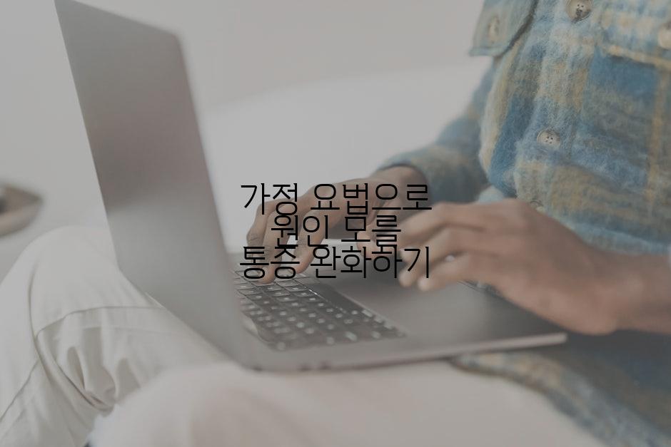 가정 요법으로 원인 모를 통증 완화하기