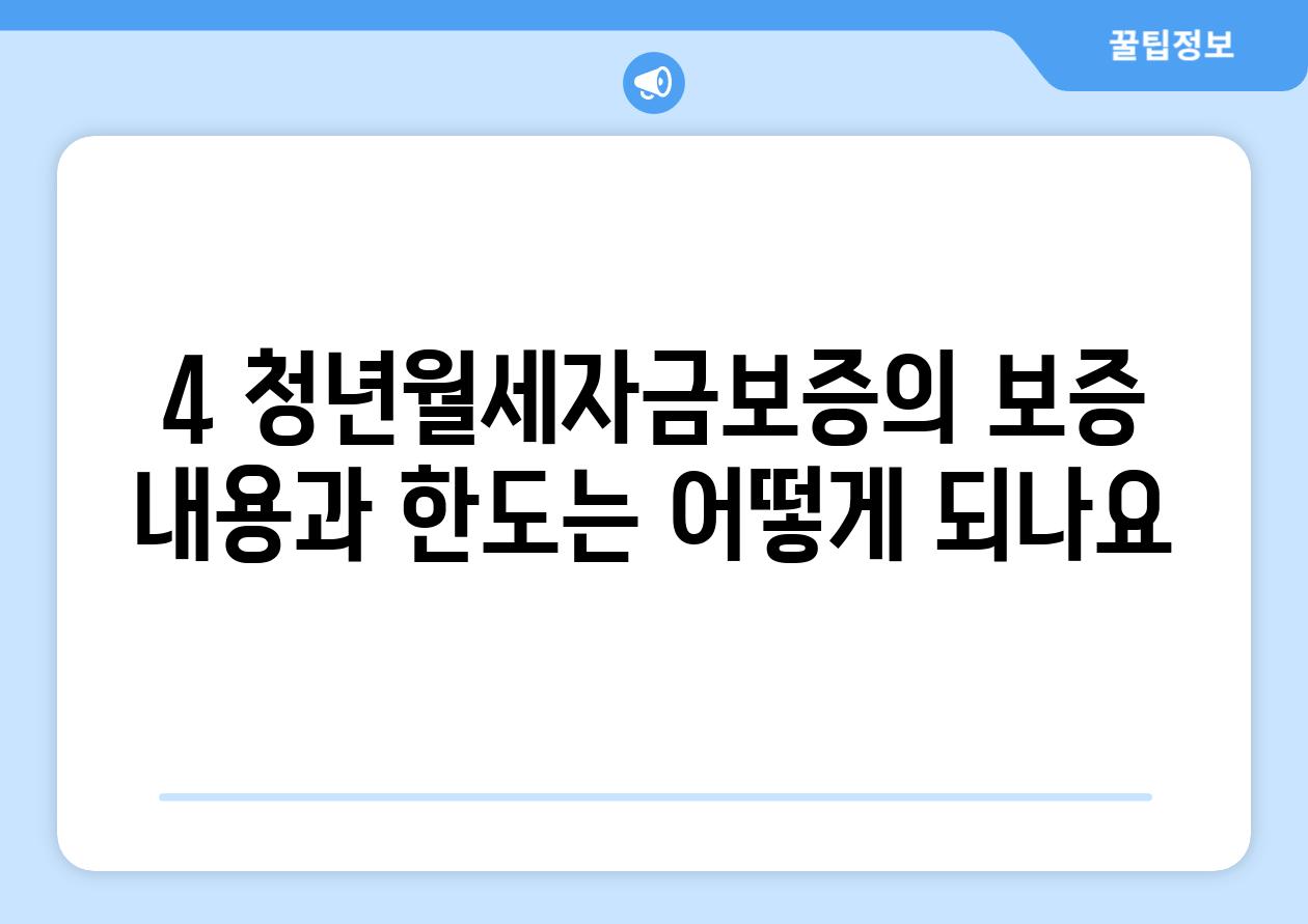 4. 청년월세자금보증의 보증 내용과 한도는 어떻게 되나요?