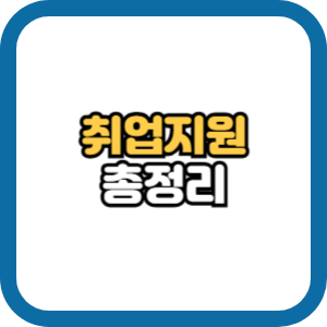 조기취업수당 취업지원금 정부지원금