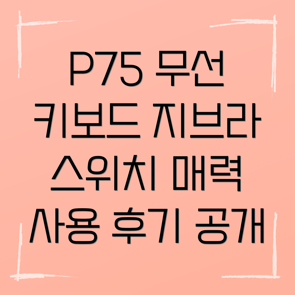 에포메이커 P75 무선 기계식 키보드