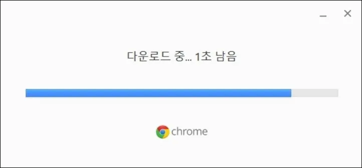 크롬 다운로드 로딩