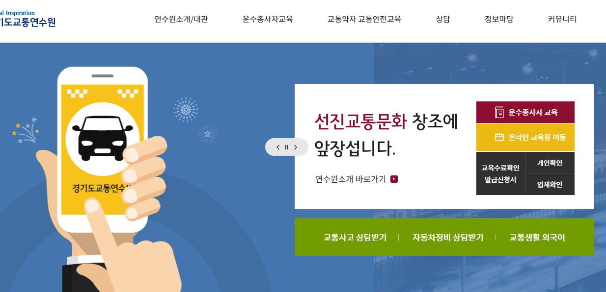  경기도교통연수원 홈페이지 - 운수종사자 여객 화물 보수교육 및 신규교육 등