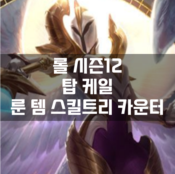  롤 시즌12 탑 케일 룬 템 스킬트리 카운터 빌드 공략
