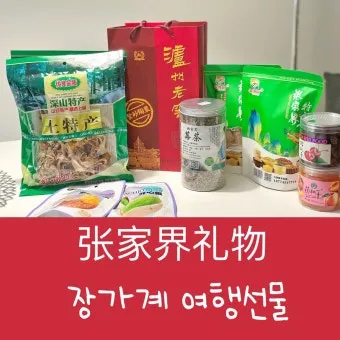중국 여행 선물 기념품 추천 현지인 추천 선물_5