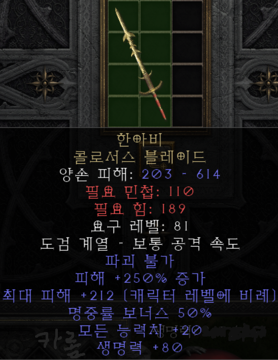  디아블로2 레저렉션 한아비 콜로서스 블레이드(디아2 한아비)