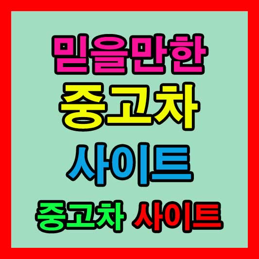 믿을 만한 중고차 매매 사이트 추천 Best 4 비교