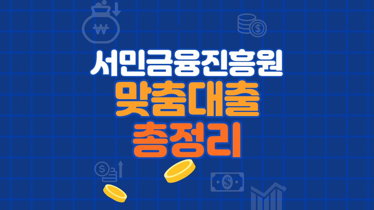 서민금융진흥원 맞춤대출 총정리