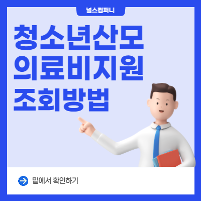  청소년산모 임신 출산 의료비 대상 및 신청방법 안내