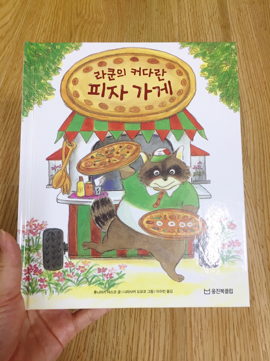 라쿤피자 이미지