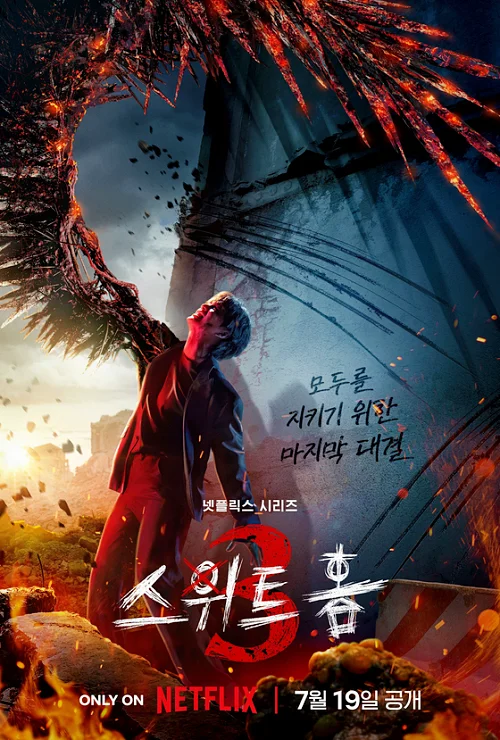 스위트홈3포스터