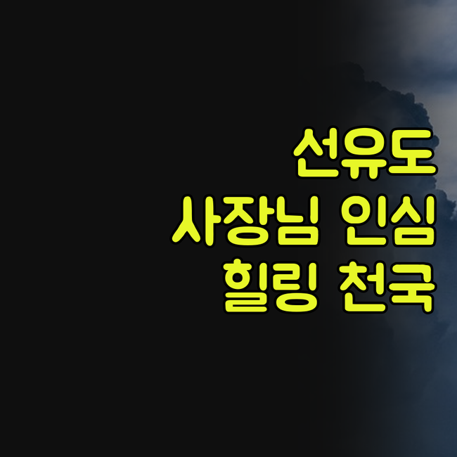 선유도 씨에스타 펜션, 사장님 인심에