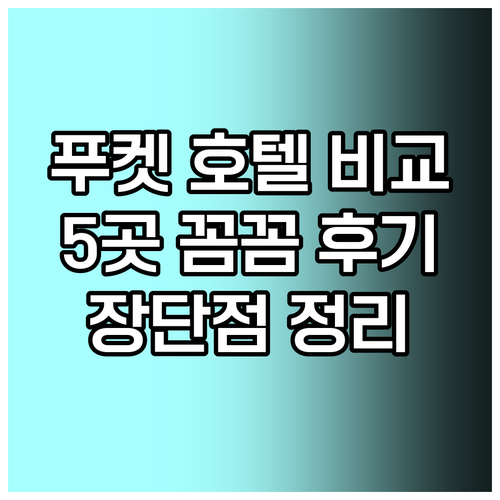 푸켓 시내 호텔 5곳 장단점 비교 꼼