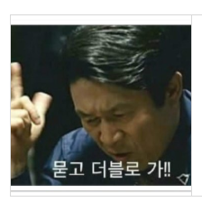  타짜 곽철용 짤 모음집, 묻고 더블로 가!
