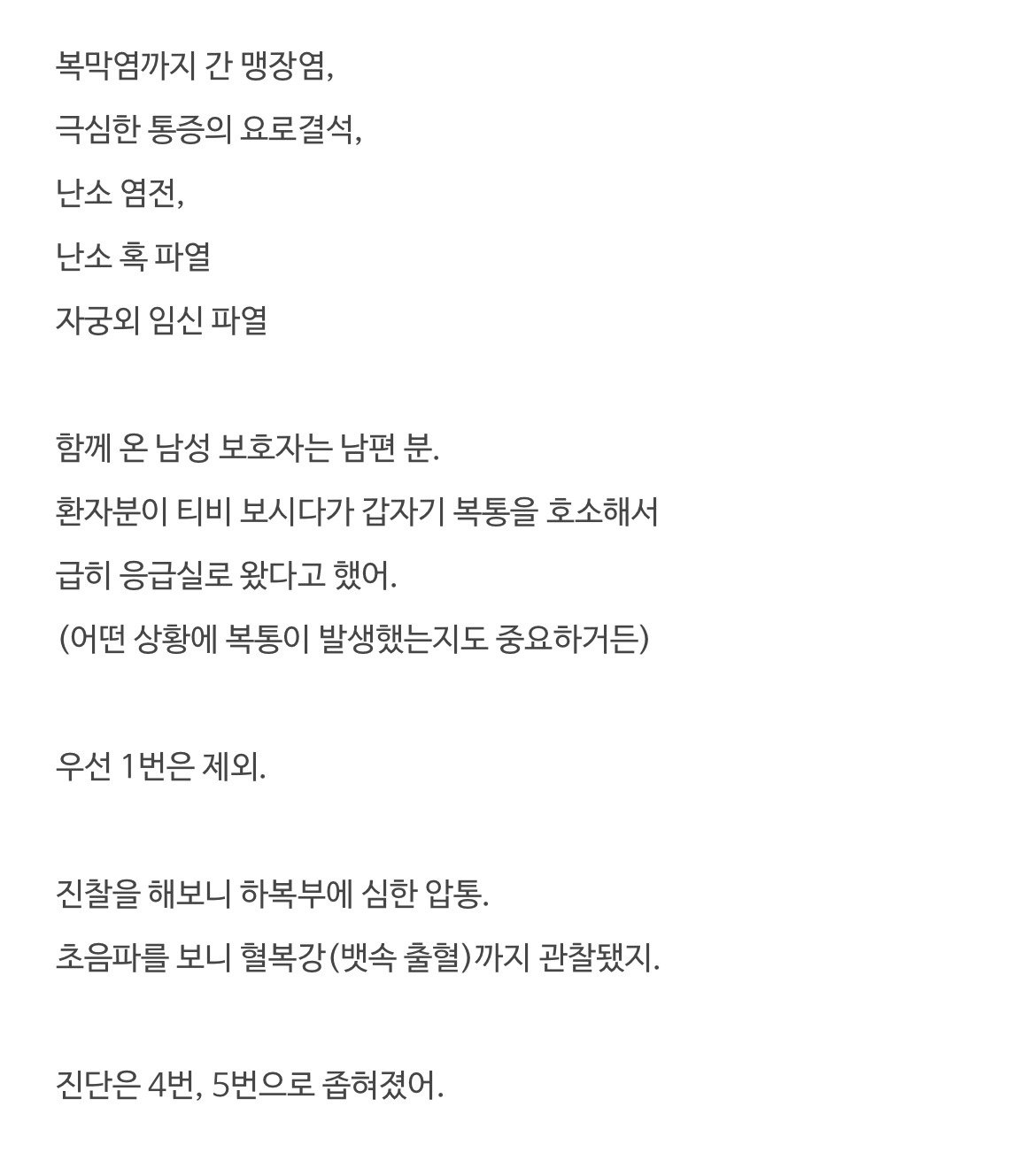 응급실에 온 복통환자와 정관수술 남편 썰 3