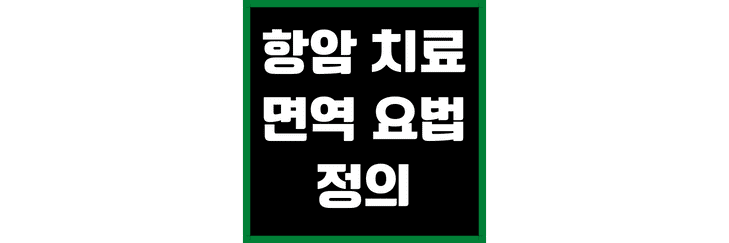 항암-치료-면역-요법의-정의