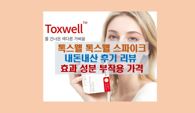 톡스웰 다이어트의 모든 것