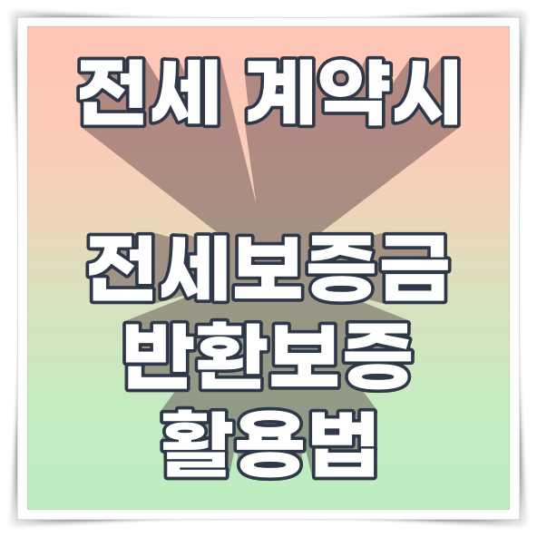 전세보증금 반환보증금 활용 섬네일