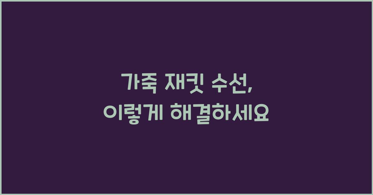 가죽 재킷 수선