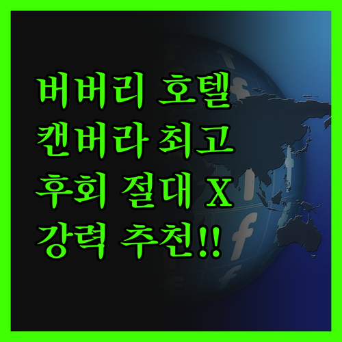 버버리 호텔, 캔버라에서 만나는 최고