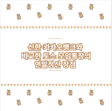 신한·카카오뱅크와 비교한 토스 모임통장의 연말정산 장점