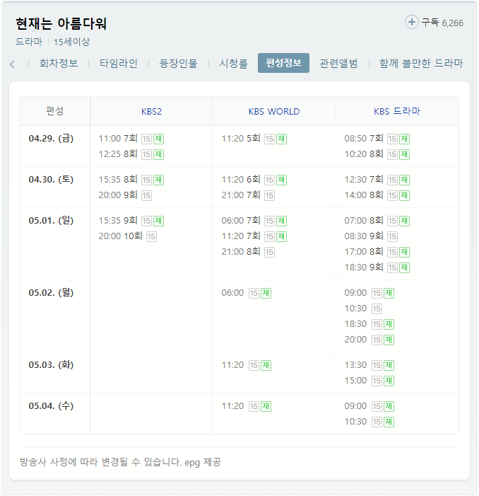 현재는-아름다워-KBS-채널-편성표