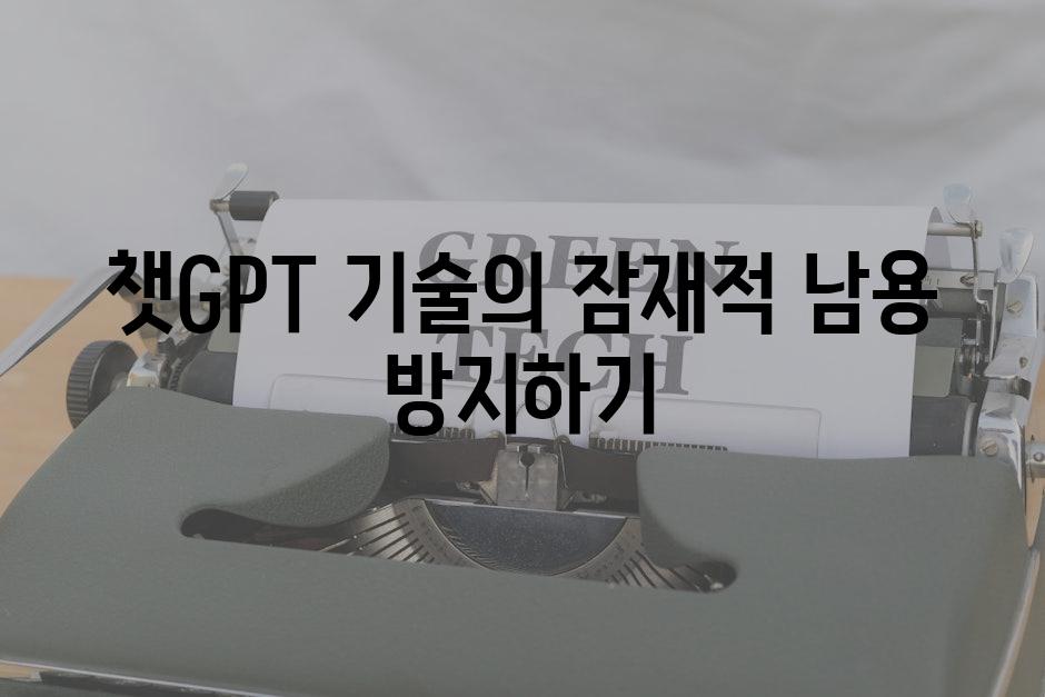 챗GPT 기술의 잠재적 남용 방지하기