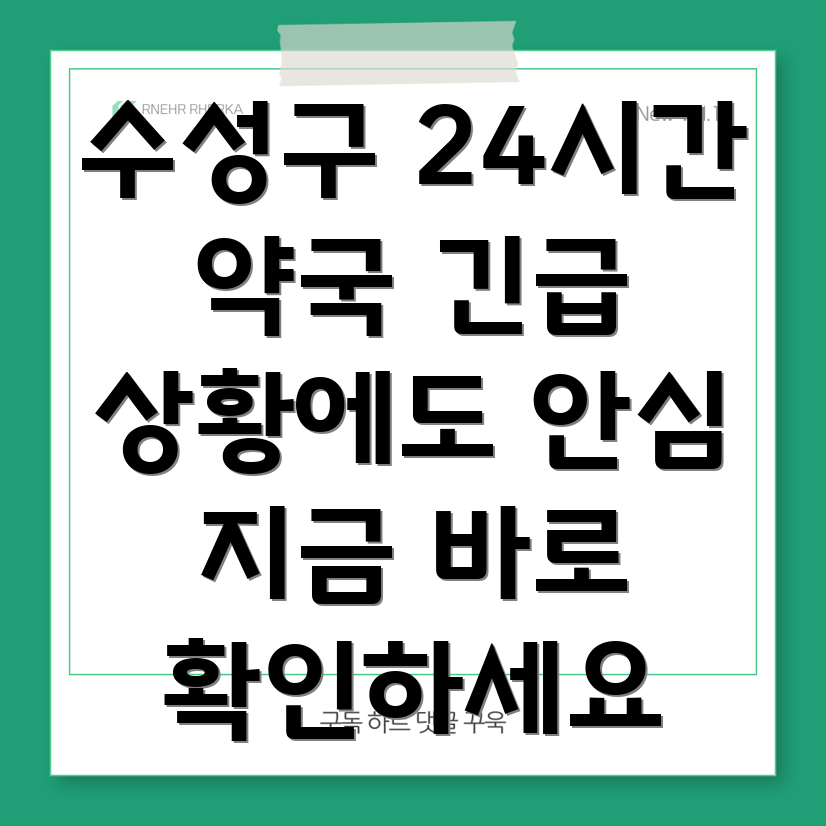 대구 수성구 24시간 약국