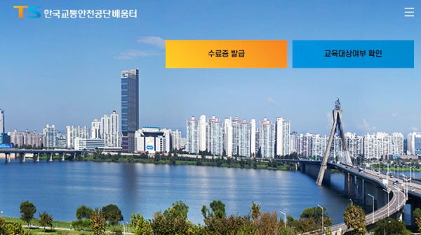 한국교통안전공단 배움터 홈페이지