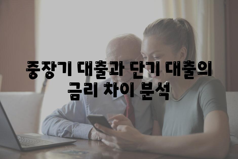 중장기 대출과 단기 대출의 금리 차이 분석