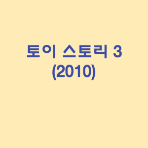 토이 스토리 3 (2010)