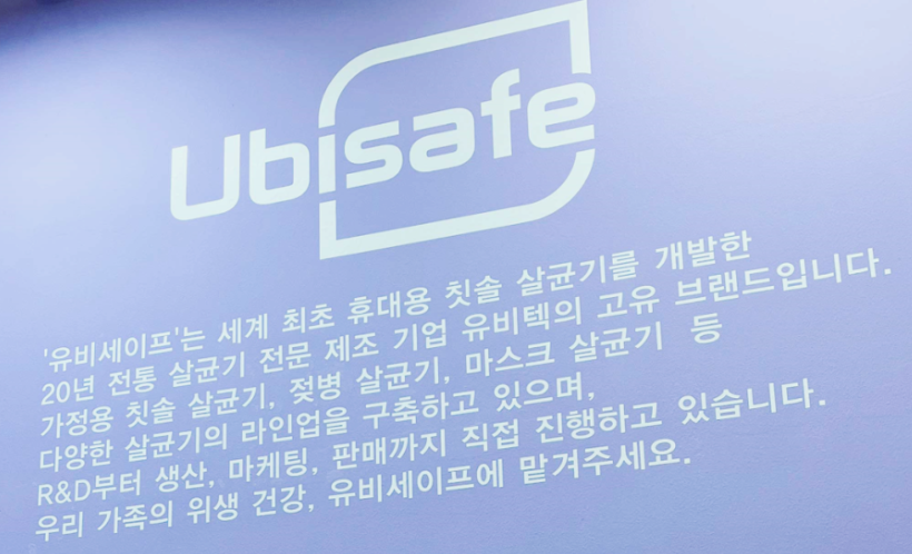  유비세이프 가정용 칫솔살균기 소독기 제품군안내