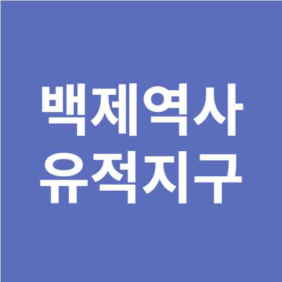 백제역사유적지구