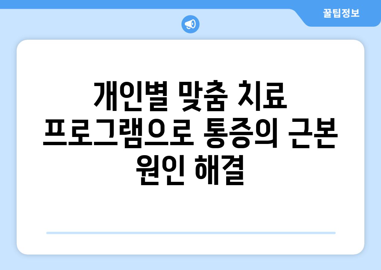 개인별 맞춤 치료 프로그램으로 통증의 근본 원인 해결