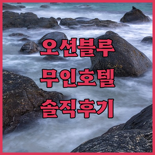 제주 오션블루호텔, 무인 시스템의 편